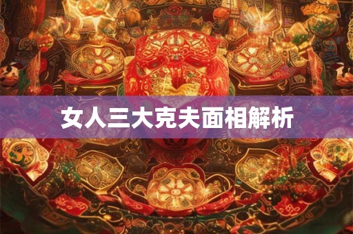 女人三大克夫面相解析
