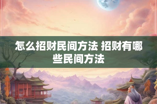 怎么招财民间方法 招财有哪些民间方法