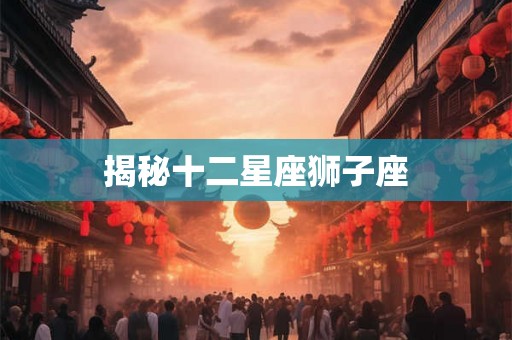 揭秘十二星座狮子座