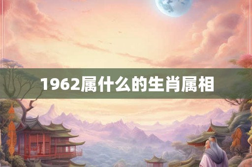 1962属什么的生肖属相