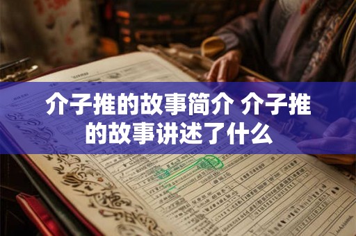 介子推的故事简介 介子推的故事讲述了什么