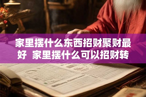 家里摆什么东西招财聚财最好  家里摆什么可以招财转运