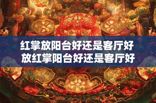 红掌放阳台好还是客厅好 放红掌阳台好还是客厅好 红掌放阳台好还是客厅好 放红掌阳台好还是客厅好
