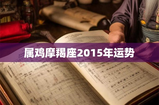 属鸡摩羯座2015年运势