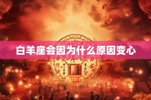白羊座会因为什么原因变心