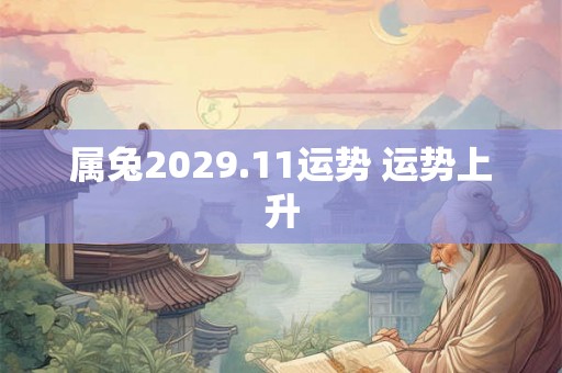 属兔2029.11运势 运势上升