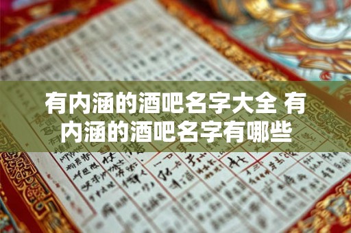 有内涵的酒吧名字大全 有内涵的酒吧名字有哪些