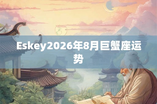 Eskey2026年8月巨蟹座运势