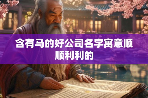 含有马的好公司名字寓意顺顺利利的