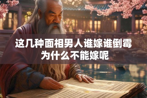 这几种面相男人谁嫁谁倒霉 为什么不能嫁呢