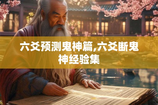 六爻预测鬼神篇,六爻断鬼神经验集