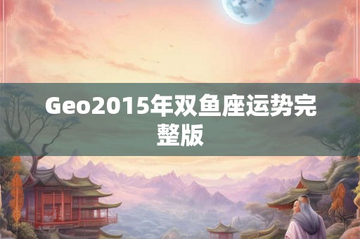 Geo2015年双鱼座运势完整版