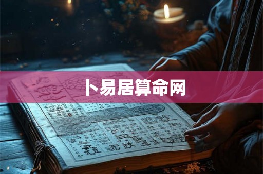 卜易居算命网 卜易居算命网