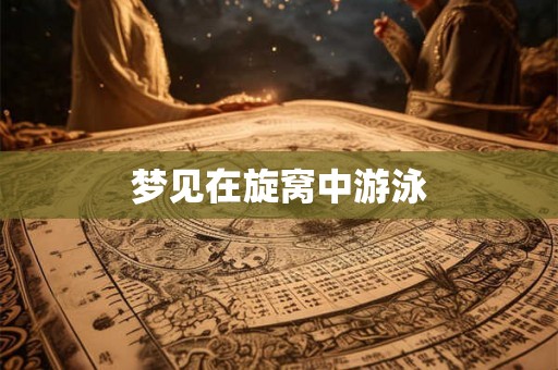 梦见在旋窝中游泳