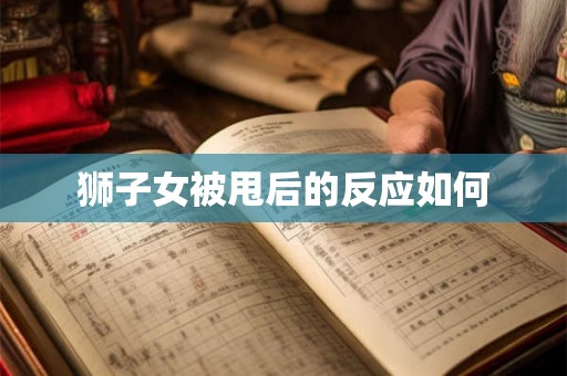 狮子女被甩后的反应如何