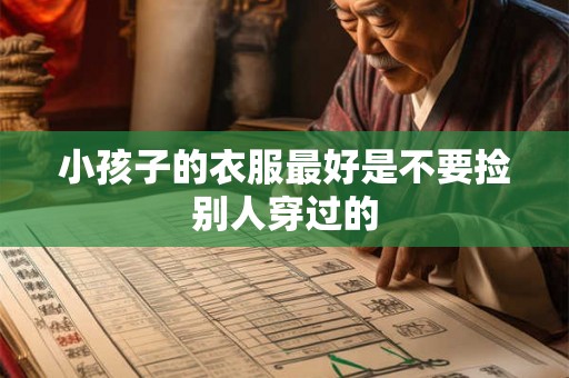 小孩子的衣服最好是不要捡别人穿过的 小孩子的衣服最好是不要捡别人穿过的