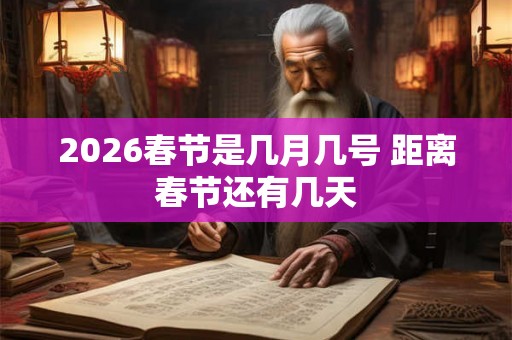 2026春节是几月几号 距离春节还有几天