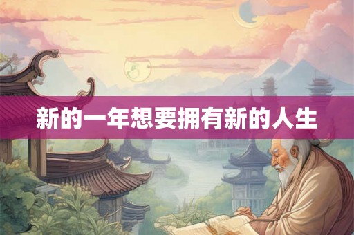 新的一年想要拥有新的人生