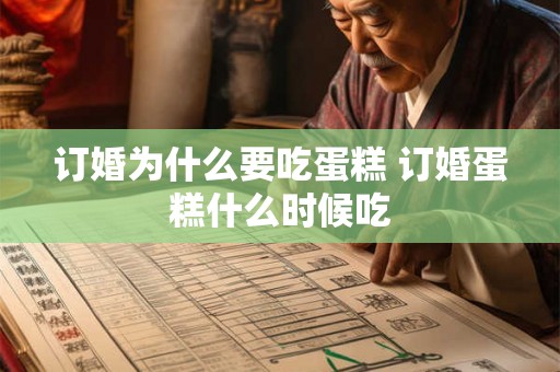 订婚为什么要吃蛋糕 订婚蛋糕什么时候吃
