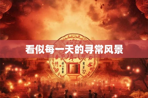 看似每一天的寻常风景