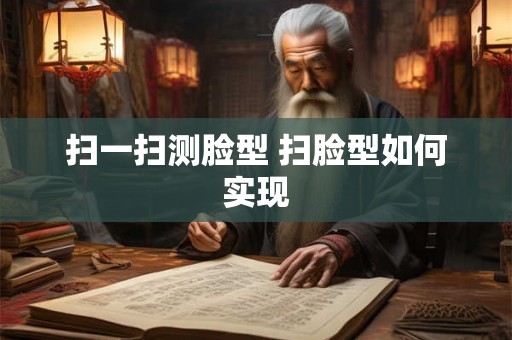 扫一扫测脸型 扫脸型如何实现
