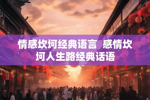 情感坎坷经典语言  感情坎坷人生路经典话语
