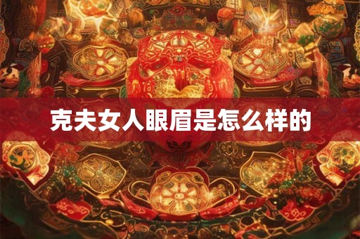 克夫女人眼眉是怎么样的