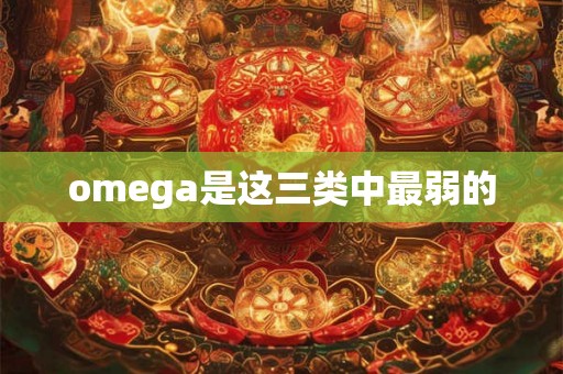omega是这三类中最弱的