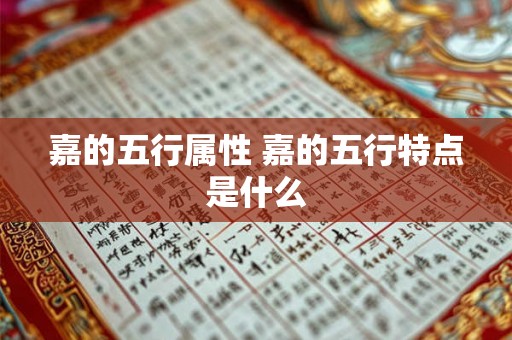 嘉的五行属性 嘉的五行特点是什么