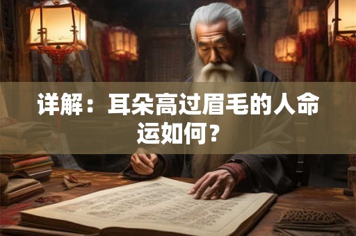 详解:耳朵高过眉毛的人命运如何? 详解:耳朵高过眉毛的人命运如何?