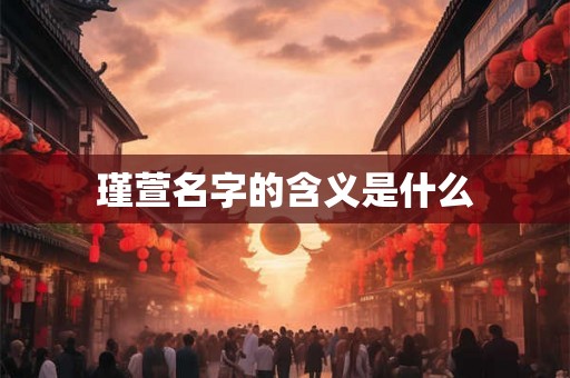 瑾萱名字的含义是什么