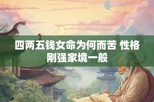 四两五钱女命为何而苦 性格刚强家境一般