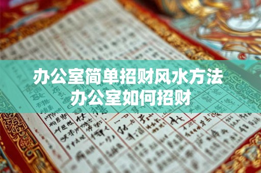 办公室简单招财风水方法 办公室如何招财 办公室简单招财风水方法 办公室如何招财