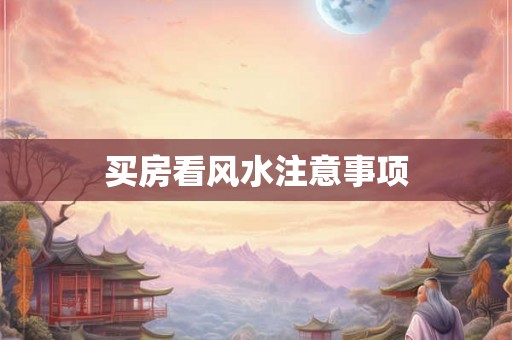 买房看风水注意事项