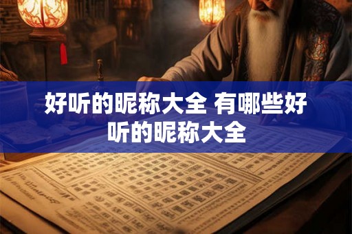 好听的昵称大全 有哪些好听的昵称大全