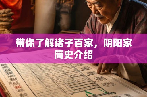 带你了解诸子百家，阴阳家简史介绍