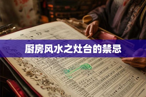 厨房风水之灶台的禁忌