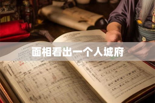 面相看出一个人城府