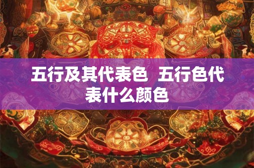五行及其代表色  五行色代表什么颜色