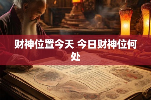 财神位置今天 今日财神位何处