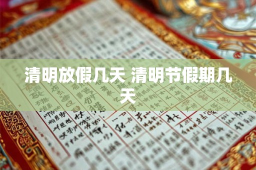 清明放假几天 清明节假期几天