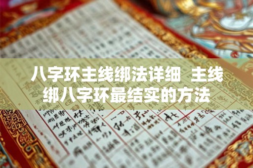 八字环主线绑法详细  主线绑八字环最结实的方法