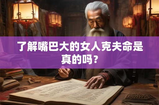 了解嘴巴大的女人克夫命是真的吗？
