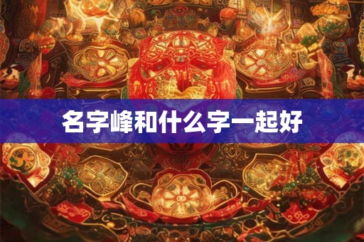名字峰和什么字一起好