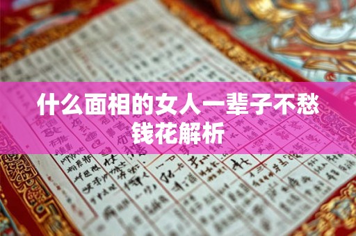 什么面相的女人一辈子不愁钱花解析