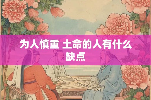 为人慎重 土命的人有什么缺点