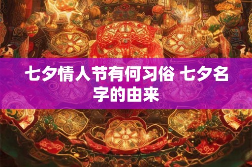 七夕情人节有何习俗 七夕名字的由来