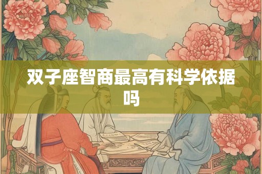 双子座智商最高有科学依据吗