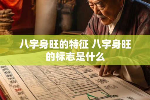 八字身旺的特征 八字身旺的标志是什么