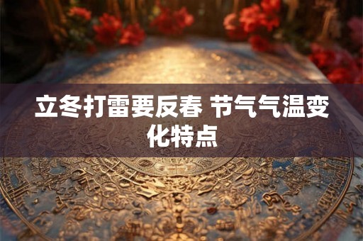 立冬打雷要反春 节气气温变化特点